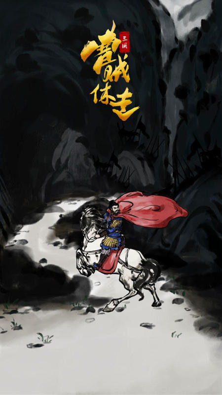 三国曹贼休走截图4