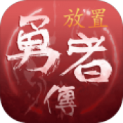 勇者传说放置冒险王