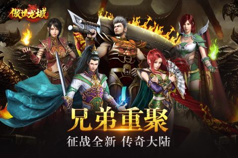 傲世龙城截图4