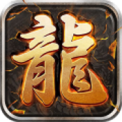 至尊游龙