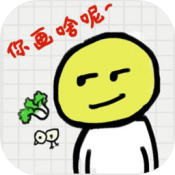 你瞅啥呢