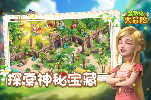 童话镇大冒险截图4