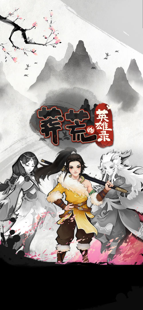 莽荒英雄录截图4