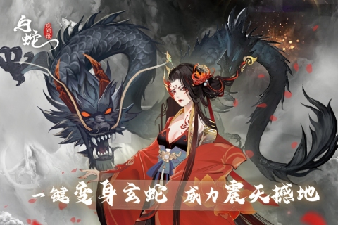 白蛇疾闻录截图2