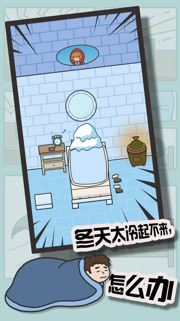 冬日起床大作战截图1