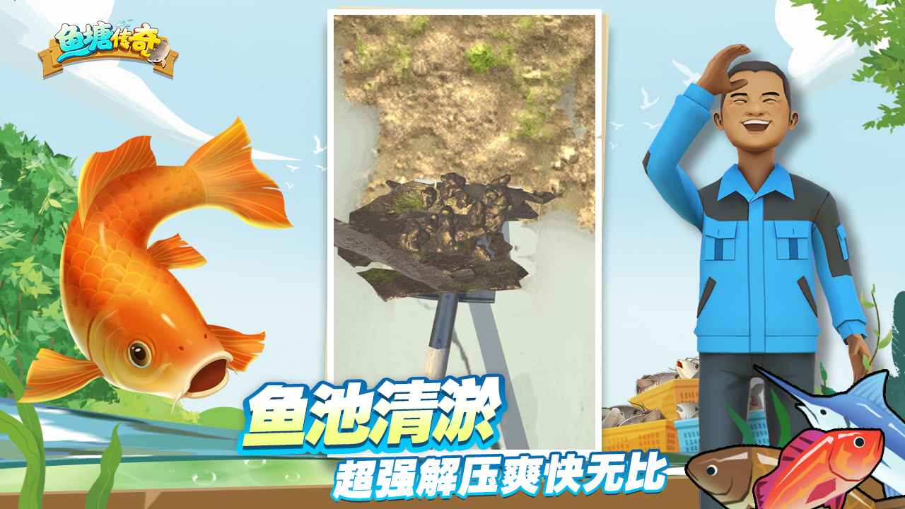 鱼塘传奇截图2