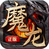 魔龙霸主