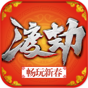 渡劫手游
