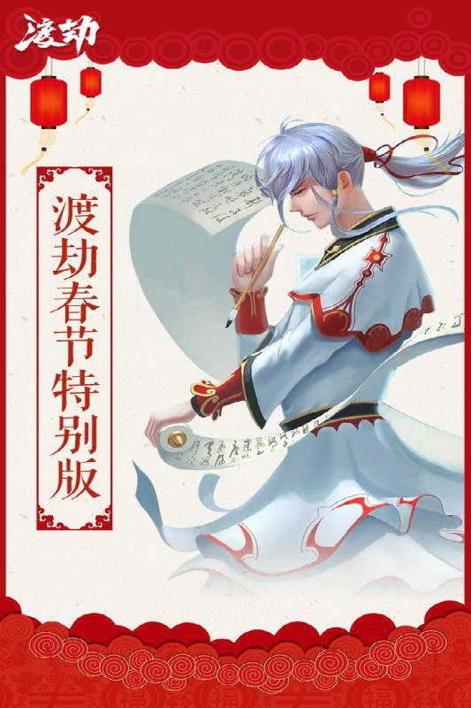 渡劫手游截图1