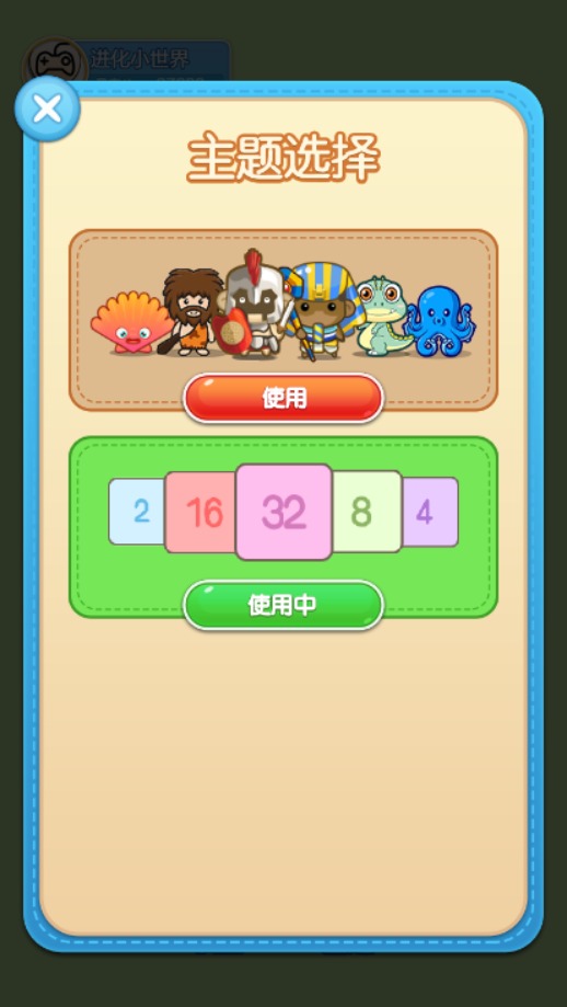 进化小世界截图2