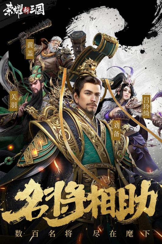 荣耀新三国截图1