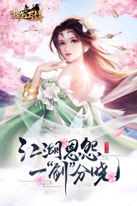 我在江湖手游截图1