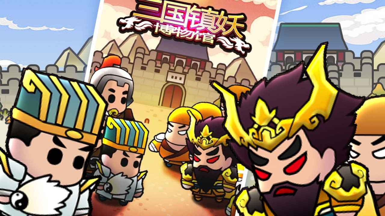 三国镇妖博物馆截图4