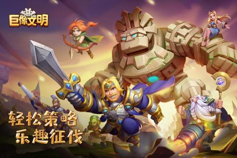 巨像文明截图1