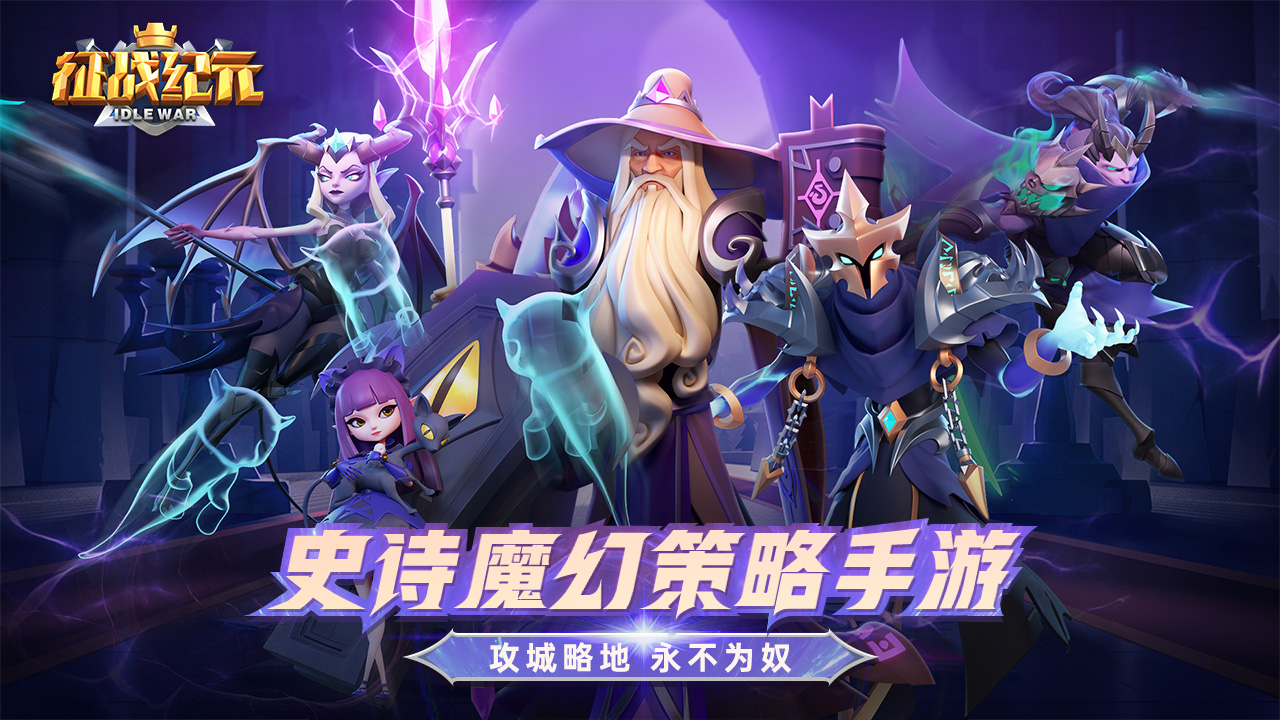 征战纪元截图1