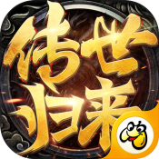 传世归来