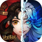 这里有妖