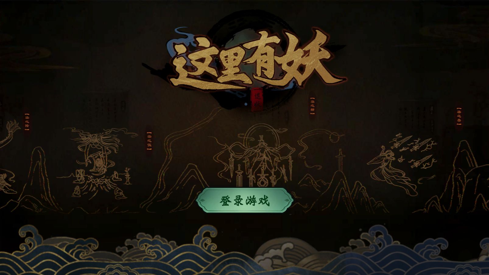 这里有妖截图1