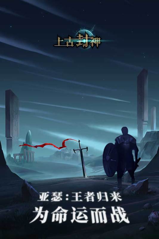 上古封神截图4