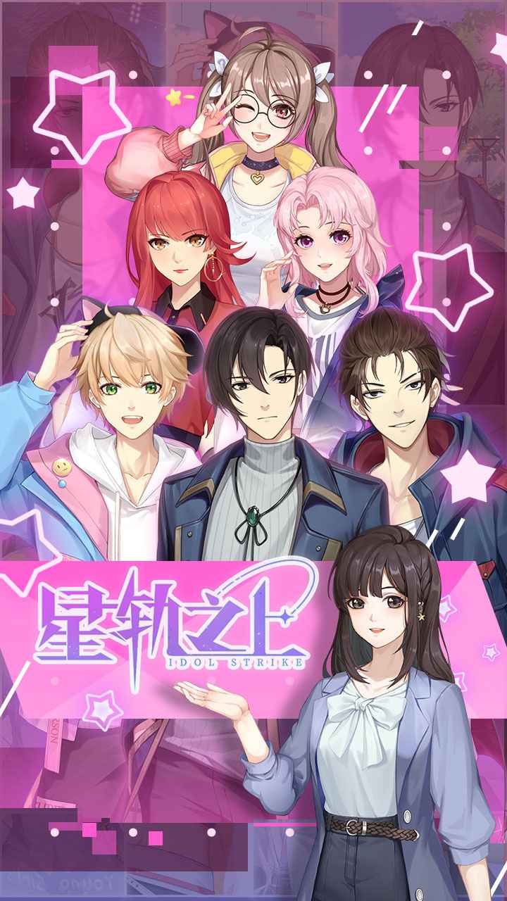 星轨之上截图1