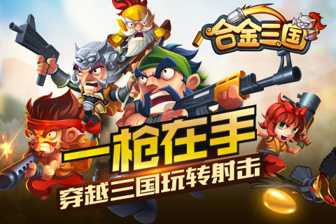 合金三国截图1