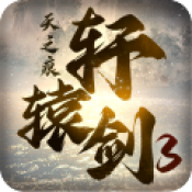 轩辕剑3手游版