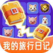我的旅行日记