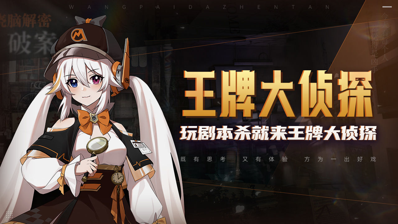 王牌大侦探截图2