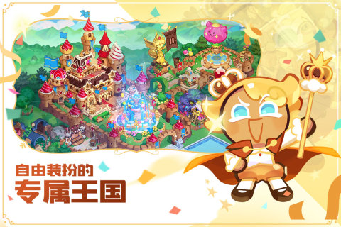 冲呀饼干人王国截图2
