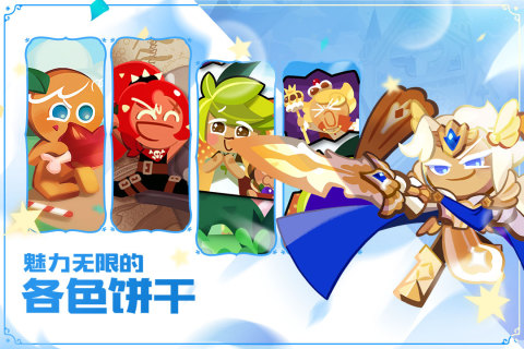 冲呀饼干人王国截图1