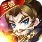 三国大作战