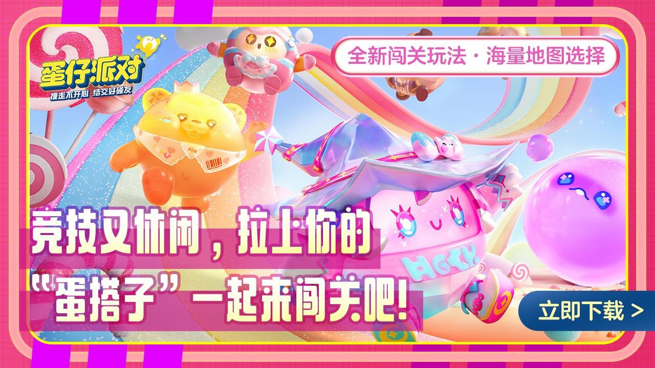 蛋仔派对截图1