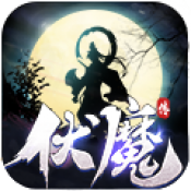 伏魔传