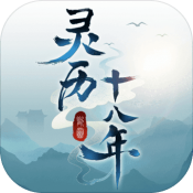 灵历十八年