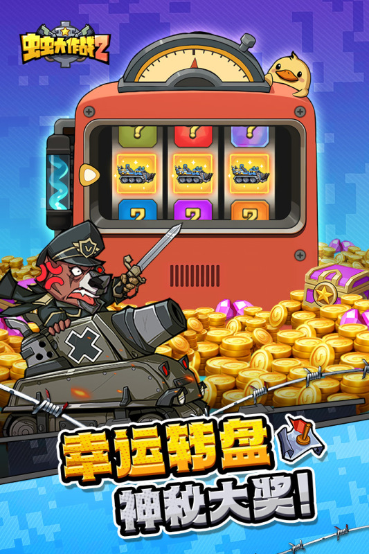 虫虫大作战2截图2