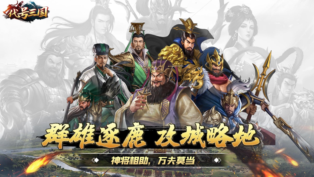 代号:三国截图1