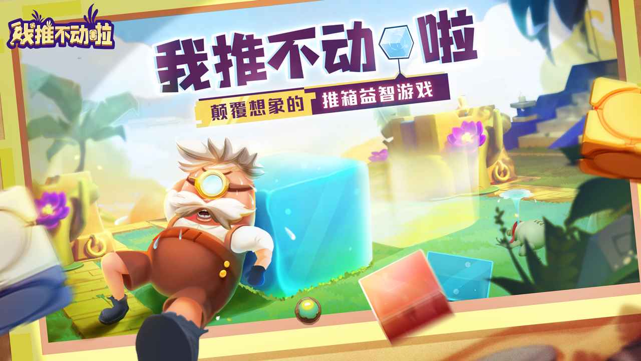 我推不动啦截图1