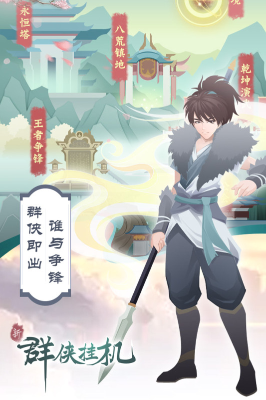 群侠挂机截图4