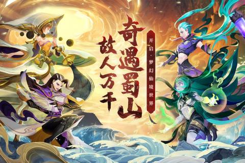 蜀境传说截图2