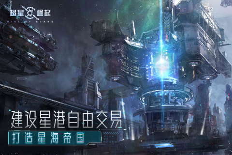 超星崛起截图2