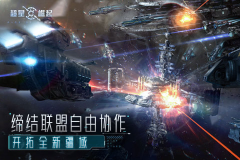 超星崛起截图1