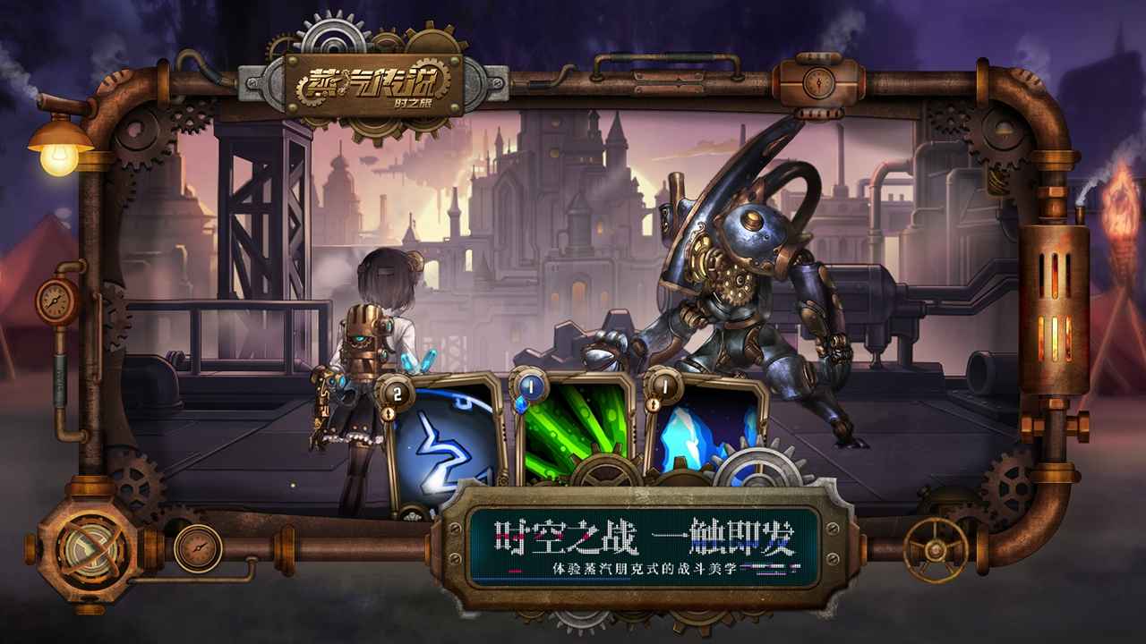 蒸汽传说:时之旅截图4