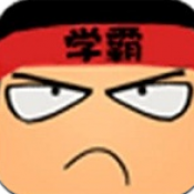 全民学霸
