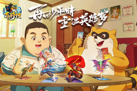 小浣熊百将传截图1