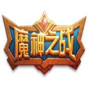 魔神之战