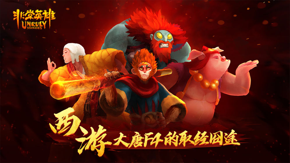 非常英雄救世奇缘截图1