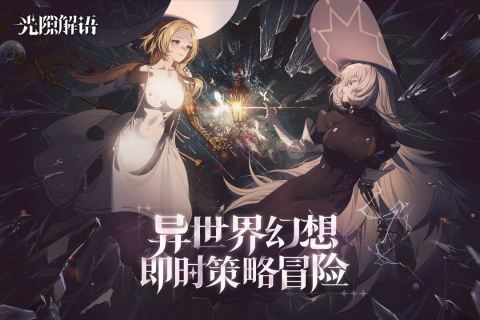 光隙解语截图4