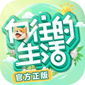 向往的生活