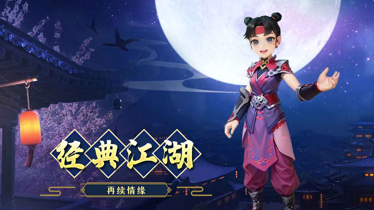 江湖情缘截图1