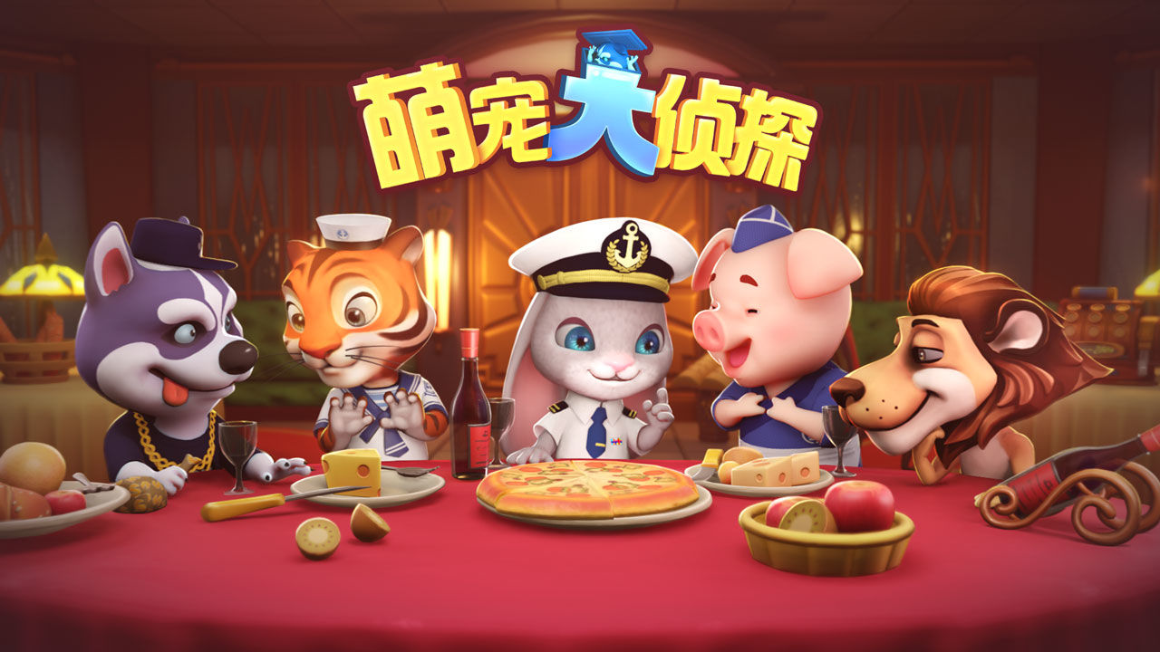 萌宠大侦探截图2
